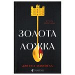 Книга Золота ложка - Джесса Максвелл Видавництво Старого Лева (9789664483503) Книга Золота ложка - Джесса Максвелл Видавництво Старого Лева (9789664483503)