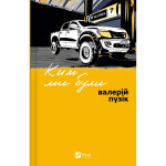 Книга Ким ми були - Валерій Пузік Vivat (9786171712805) Книга Ким ми були - Валерій Пузік Vivat (9786171712805)