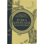 Книга Вузька дорога між бажаннями. Книга 0.6 - Патрік Ротфусс КСД (9786171516441) Книга Вузька дорога між бажаннями. Книга 0.6 - Патрік Ротфусс КСД (9786171516441)