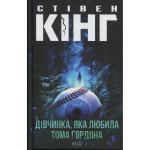 Книга Дівчинка, яка любила Тома Ґордона - Стівен Кінг КСД (9786171516748) Книга Дівчинка, яка любила Тома Ґордона - Стівен Кінг КСД (9786171516748)