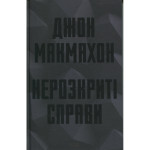 Книга Нерозкриті справи - Джон Макмахон КСД (9786171516687)