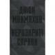 Книга Нерозкриті справи - Джон Макмахон КСД (9786171516687)