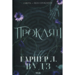 Книга Прокляті. Книга 2 - Гарпер Л. Вудз КСД (9786171516571) Книга Прокляті. Книга 2 - Гарпер Л. Вудз КСД (9786171516571)