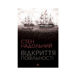 Книга Відкриття повільності - Стен Надольний Жорж (9786177579662) Книга Відкриття повільності - Стен Надольний Жорж (9786177579662)
