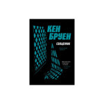 Книга Джек Тейлор. Священник. Книга 5 - Кен Бруен Жорж (9786178023638)