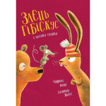 Книга Заєць Гібіскус і велика сварка - Андреас Кеніґ Жорж (9786178287474)
