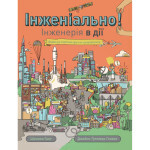 Книга Інженіально! Інженерія в дії Жорж (9786177853663)