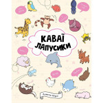 Книга Каваї. Лапусики - Анжела Нґуєн Жорж (9786177853960) Книга Каваї. Лапусики - Анжела Нґуєн Жорж (9786177853960)