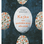 Книга Казка про дивовижну яблуню - Оксана Думанська Жорж (9786178023829) Книга Казка про дивовижну яблуню - Оксана Думанська Жорж (9786178023829)