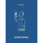 Книга Келих вина - Оз Кларк Жорж (9786178287092) Книга Келих вина - Оз Кларк Жорж (9786178287092)
