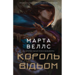 Книга Король відьом - Марта Веллс Жорж (9786178287290) Книга Король відьом - Марта Веллс Жорж (9786178287290)