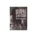 Книга Лотерея та інші оповідання - Ширлі Джексон Жорж (9786178287030) Книга Лотерея та інші оповідання - Ширлі Джексон Жорж (9786178287030)