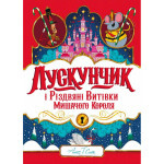 Книга Лускунчик і Різдвяні Витівки Мишачого Короля - Алекс Т. Сміт Жорж (9786178287382) Книга Лускунчик і Різдвяні Витівки Мишачого Короля - Алекс Т. Сміт Жорж (9786178287382)