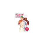 Книга Модний стиліст. Колекція осінь-зима Жорж (9786177579549)