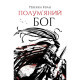 Книга Полумяний бог. Книга 3 - Ребекка Кван Жорж (9786178023577)