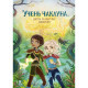 Книга Учень чаклуна. Битва за магічне джерело. Книга 4 - Анна Таубе Жорж (9786178287696)