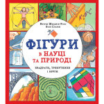 Книга Фігури в науці та природі. Квадрати, трикутники і круги - Кетрін Шелдрік-Росс Жорж (9786177579594) Книга Фігури в науці та природі. Квадрати, трикутники і круги - Кетрін Шелдрік-Росс Жорж (9786177579594)