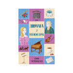 Книга Дівчата з голосом. Книга 2. Челсі-вок, 6 - Енн Тернбулл Жорж (9786177853120)