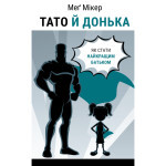 Книга Тато й донька. Як стати найкращим батьком - Меґ Мікер BookChef (9786175484685) Книга Тато й донька. Як стати найкращим батьком - Меґ Мікер BookChef (9786175484685)