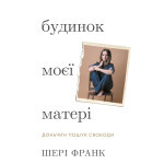 Книга Будинок моєї матері. Доньчин пошук свободи - Шері Франк BookChef (9786175484760) Книга Будинок моєї матері. Доньчин пошук свободи - Шері Франк BookChef (9786175484760)
