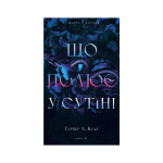 Книга Із плоті й кісток. Книга 2: Що полює у сутіні - Гарпер Л. Вудз BookChef (9786175484999)