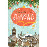 Книга Різдвяна книгарня - Дженнi Колґан Видавництво РМ (9786178426101) Книга Різдвяна книгарня - Дженнi Колґан Видавництво РМ (9786178426101)