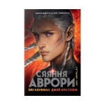Книга Сяяння Аврори. Трилогія "Аврора". Книга 2 - Емі Кауфман, Джей Крістофф Видавництво РМ (9786178426170) Книга Сяяння Аврори. Трилогія "Аврора". Книга 2 - Емі Кауфман, Джей Крістофф Видавництво РМ (9786178426170)