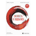 Книга Сміливість не подобатися - Ічіро Кішімі, Фумітаке Коґа Видавництво Старого Лева (9789664485071)