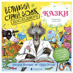 Книга Великий Сірий Вовк досліджує казки - Кетрін Которн Видавництво Старого Лева (9789664485408) Книга Великий Сірий Вовк досліджує казки - Кетрін Которн Видавництво Старого Лева (9789664485408)
