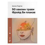 Книга 50 хвилин трави. Фройд би плакав - Ірена Карпа Видавництво Старого Лева (9789664485132) Книга 50 хвилин трави. Фройд би плакав - Ірена Карпа Видавництво Старого Лева (9789664485132)