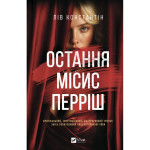 Книга Остання місис Перріш - Лів Константін Vivat (9786171713864) Книга Остання місис Перріш - Лів Константін Vivat (9786171713864)