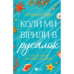 Книга Коли ми вірили в русалок - Барбара О'Ніл Vivat (9786171709232)