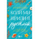 Книга Коли ми вірили в русалок - Барбара О'Ніл Vivat (9786171709232)
