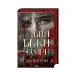Книга Бий. Біжи. Замри - Каміла Грін КСД (9786171517349) Книга Бий. Біжи. Замри - Каміла Грін КСД (9786171517349)