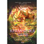 Книга Крамничка чарів. Книга 1 - Сара Бет Дерст КСД (9786171517301) Книга Крамничка чарів. Книга 1 - Сара Бет Дерст КСД (9786171517301)