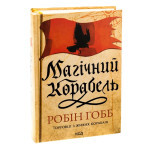 Книга Магічний корабель. Торговці з живих кораблів. Книга 1 - Робін Гобб КСД (9786171514164) Книга Магічний корабель. Торговці з живих кораблів. Книга 1 - Робін Гобб КСД (9786171514164)