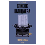 Книга Список Шиндлера - Томас Кініллі КСД (9786171517462)