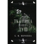 Книга Тканина наших душ. Книга 1 - К. М. Моронова КСД (9786171517318) Книга Тканина наших душ. Книга 1 - К. М. Моронова КСД (9786171517318)
