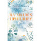 Книга На хвилях припливу. Книга 1 - Лаура Павлов КСД (9786171517271)