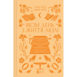 Книга Вісім день з життя Люлі - Олександр Кониський Vivat (9786171708402) Книга Вісім день з життя Люлі - Олександр Кониський Vivat (9786171708402)