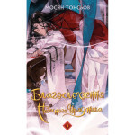 Книга Благословення Небесного Урядника. Том 4 (Подарункове видання) - Мосян Тонсьов BookChef (9786175485026) Книга Благословення Небесного Урядника. Том 4 (Подарункове видання) - Мосян Тонсьов BookChef (9786175485026)