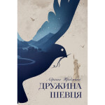 Книга Дружина шевця - Адріана Тріджіані Видавництво РМ (9786178426248) Книга Дружина шевця - Адріана Тріджіані Видавництво РМ (9786178426248)
