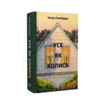 Книга Усе як колись - Клер Ломбардо Видавництво РМ (9786178603038) Книга Усе як колись - Клер Ломбардо Видавництво РМ (9786178603038)
