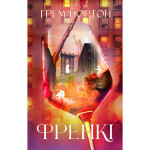 Книга Френкі - Грем Нортон Yakaboo Publishing (9786178225810) Книга Френкі - Грем Нортон Yakaboo Publishing (9786178225810)