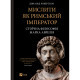 Книга Мислити як римський імператор. Стоїчна філософія Марка Аврелія - Дональд Робертсон Vivat (9786171713710)