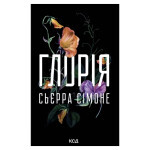 Книга Глорія. Книга 2.5 - Сьєрра Сімоне КСД (9786171517387) Книга Глорія. Книга 2.5 - Сьєрра Сімоне КСД (9786171517387)