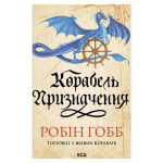 Книга Корабель призначення. Торговці з живих кораблів. Книга 3 - Робін Гобб КСД (9786171517806) Книга Корабель призначення. Торговці з живих кораблів. Книга 3 - Робін Гобб КСД (9786171517806)