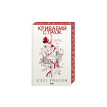 Книга Кривавий страж. Книга 1 - Сесі Робсон КСД (9786171517820) Книга Кривавий страж. Книга 1 - Сесі Робсон КСД (9786171517820)