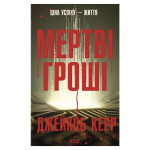 Книга Мертві гроші - Джейкоб Керр КСД (9786171517837) Книга Мертві гроші - Джейкоб Керр КСД (9786171517837)