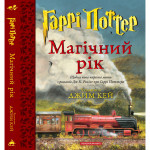Книга Гаррі Поттер. Магічний рік. Велике ілюстроване видання - Джоан Ролінґ А-ба-ба-га-ла-ма-га (9786175854075) Книга Гаррі Поттер. Магічний рік. Велике ілюстроване видання - Джоан Ролінґ А-ба-ба-га-ла-ма-га (9786175854075)